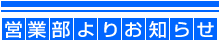 営業部よりお知らせ