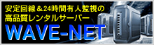 高品質レンタルサーバーWAVE-NET