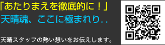天晴スタッフの熱い想いをお伝えします。