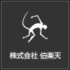 株式会社 伯楽天