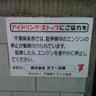 アイドリングストップ
